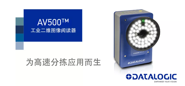 Datalogic得利捷發(fā)布AV500工業(yè)二維圖像閱讀器！