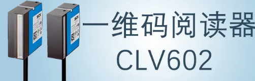 西克sick一維碼閱讀器CLV602 上市啦！