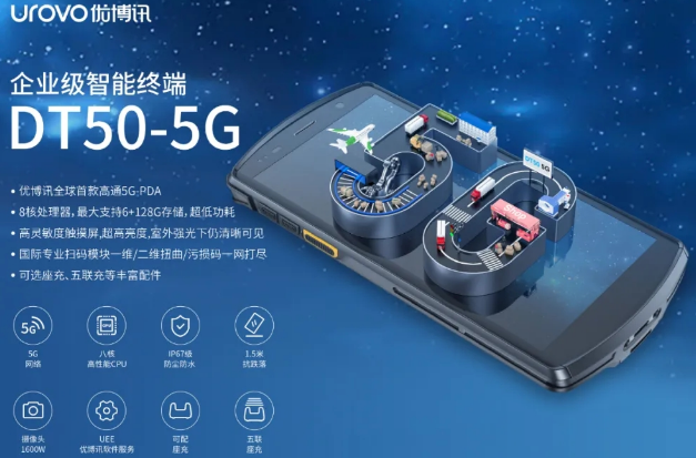 5G高科技產(chǎn)品，優(yōu)博訊DT50 5G智能手持終端PDA