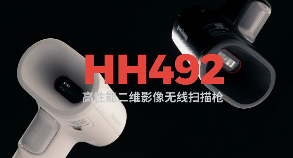 王牌特工Honeywell霍尼韋爾HH492出擊，解決多場景掃碼難題！