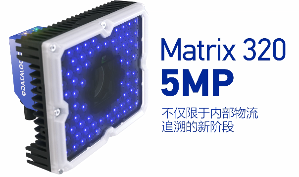 得利捷Matrix 320 5MP橫空出世，物流輸送線上的新機(jī)遇！