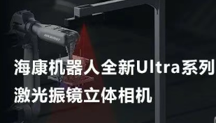 ?？禉C器人以Ultra命名的激光振鏡立體相機，究竟有多絲滑？