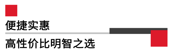 便攜實(shí)惠，高性價(jià)比.png