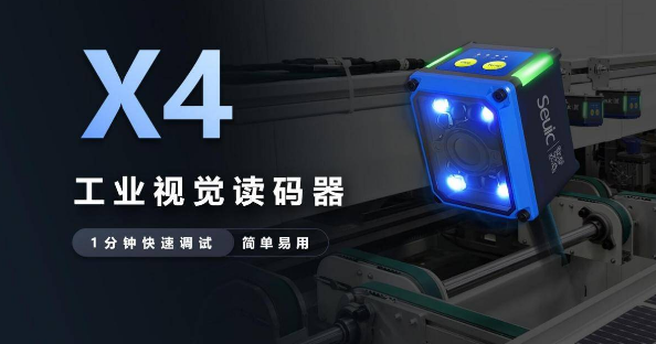 Seuic東集X4工業(yè)讀碼器.png