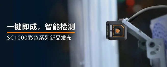 ?？禉C(jī)器人全新升級(jí)的SC1000系列視覺傳感器.png