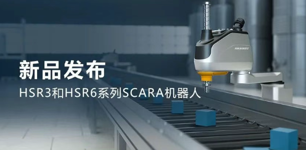 ?？礖SR3和HSR6系列SCARA機器人.png