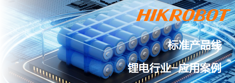 ?？抵悄芟鄼C鋰電行業(yè)應用案例.png